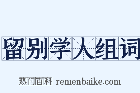 留别学人组词是什么意思的图片